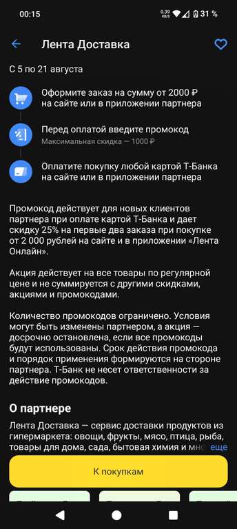 Возврат 30% от Т банк на доставку из магазина Лента + промокод (возм не всем)