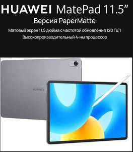 Скидка 8% на новинки + выгодные комплекты (напр, планшет HUAWEI MatePad 11,5'' PaperMatte 8+256Гб)
