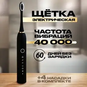 Электрическая зубная щетка черная, 4 насадки