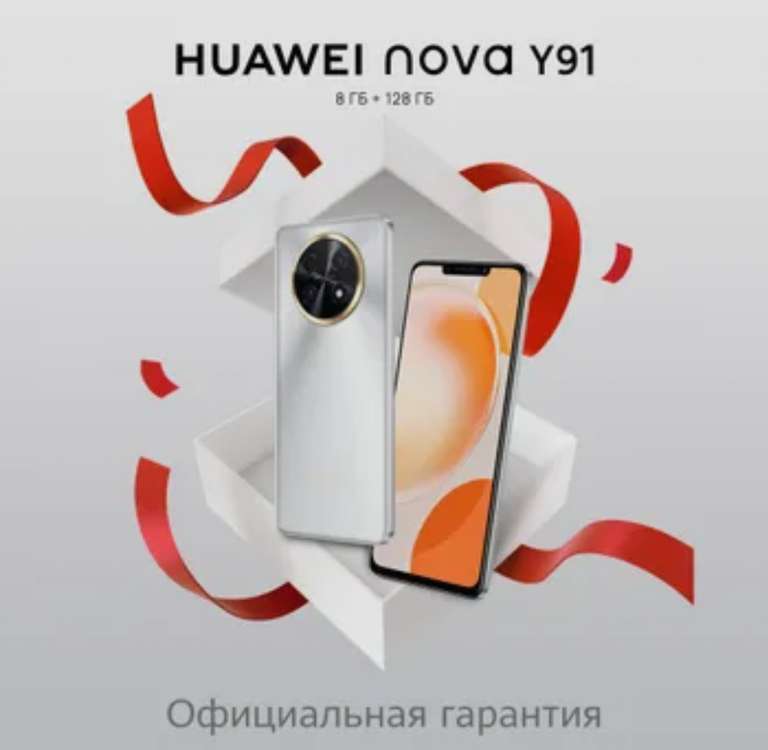 Смартфон HUAWEI Nova Y91 STG-LX1 8/128 ГБ (по Ozon карте)