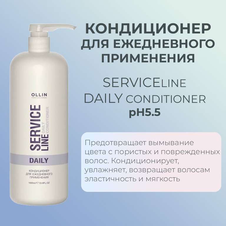 Кондиционер OLLIN PROFESSIONAL service line 1л