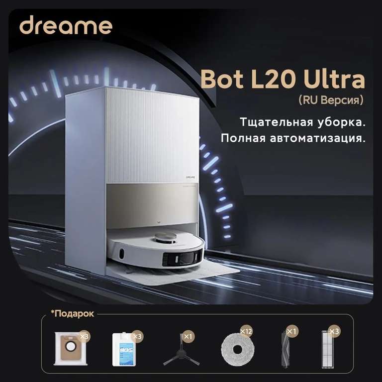 Робот-пылесос Dreame Bot L20 Ultra Complete (при оплате картой OZON)