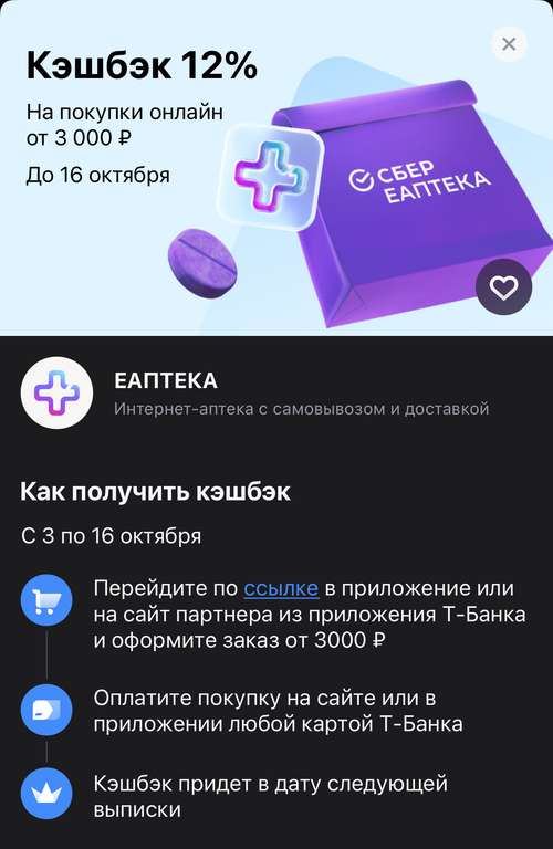 Возврат 12% в Еаптека в Т-Банк