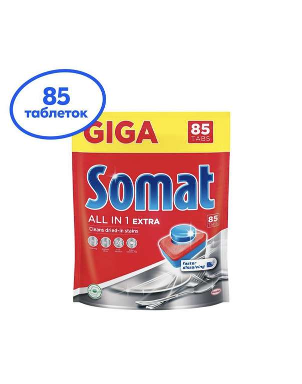 Таблетки для посудомоечной машины Сомат 85 tabs All in One Extra, 85 таблеток (цена с ozon картой)