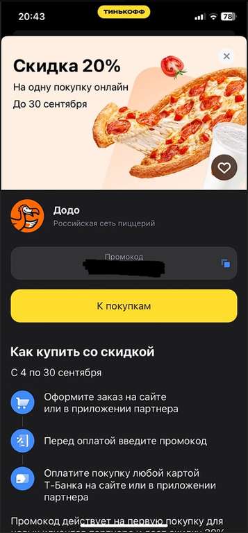 Скидка 20% в DODO по промокоду из Т-Банк