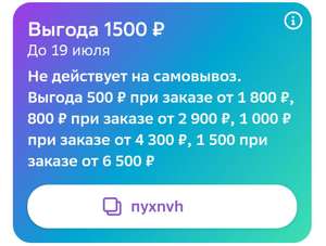 Промокод на скидку 500₽ от 1800₽, 800₽ от 2900₽, 1000₽ от 4300₽, 1500₽ от 6500₽ на всё (в личном кабинете)