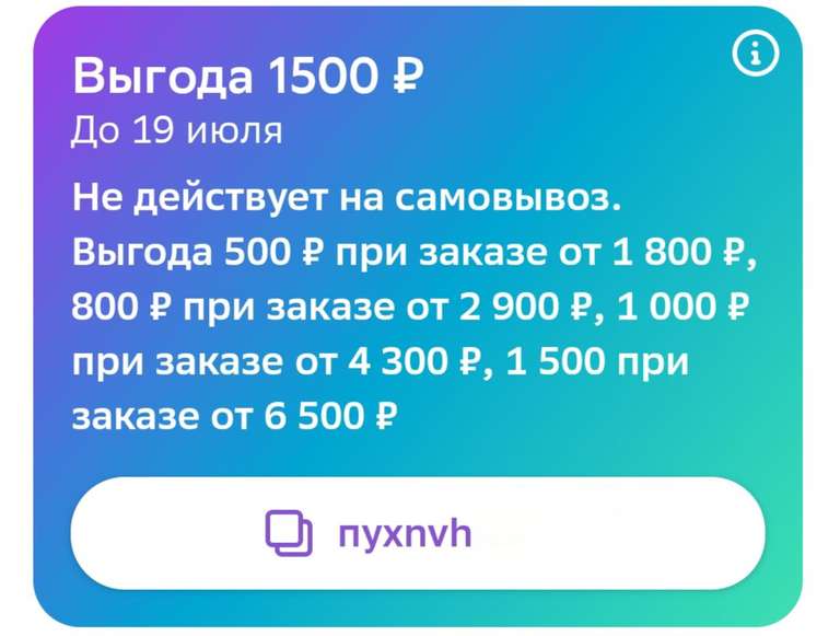 Промокод на скидку 500₽ от 1800₽, 800₽ от 2900₽, 1000₽ от 4300₽, 1500₽ от 6500₽ на всё (в личном кабинете)