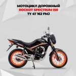 Мотоцикл дорожный ROCKOT SPECTRUM 150, черный глянцевый, ЭПТС (+возврат 31%)