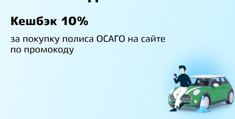 Возврат 10% при покупке ОСАГО на Сравни.ру, при оплате картой Мир