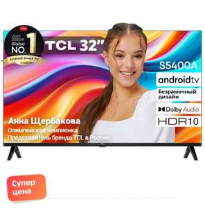 [МСК, возм. и др.] Телевизор TCL 32s5400A, 32", HD, Smart TV