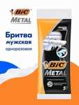 Бритва мужская одноразовая BIC Metal, 1 лезвие, 5 штук (с картой OZON)