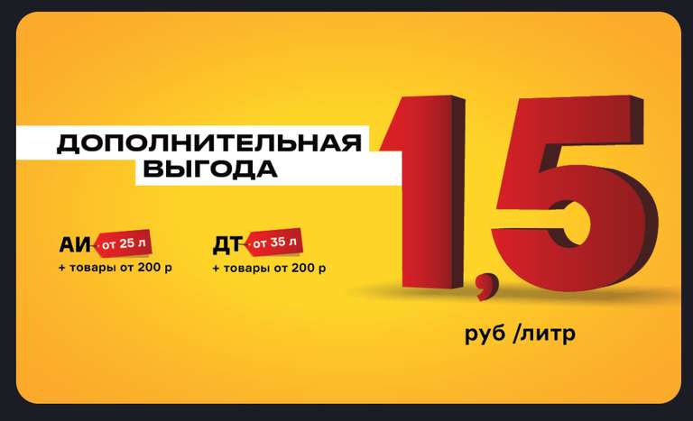 Дополнительно 1,5 Балла (=1,5₽ внутри заправок Роснефть) с каждого литра топлива на Карту лояльности.