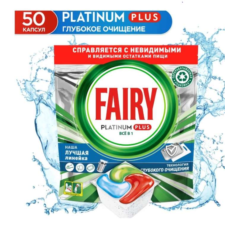 Капсулы для посудомоечной машины Fairy Platinum Plus 50 капсул