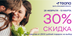 Скидка 30% и подарок при заказе от 2500₽ на косметику на Teana-labs.ru