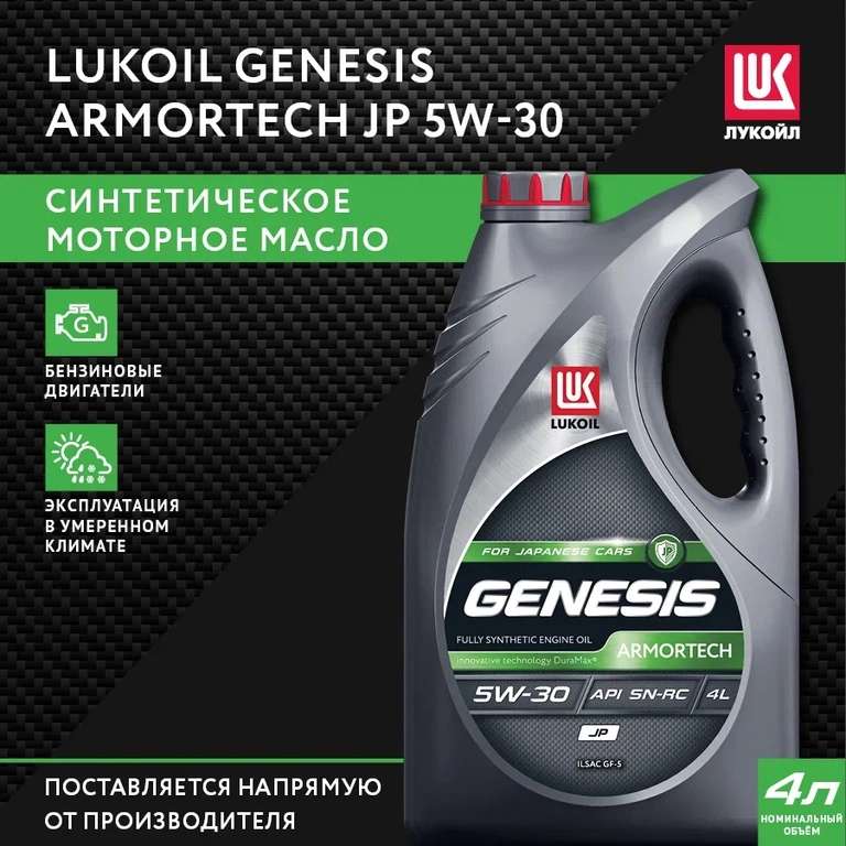 Моторное масло Lukoil Genesis Armortech JP 5W-30, 4 л.