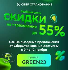 Скидка до 55% на СберСтрахование