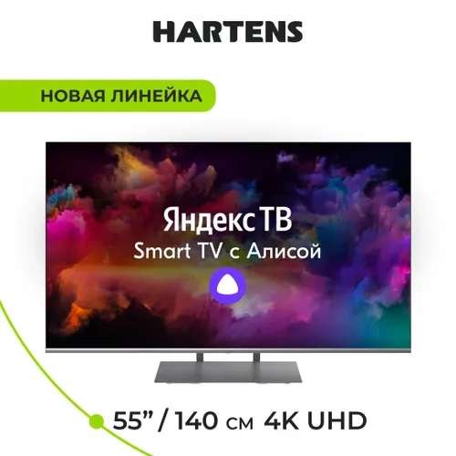 Телевизор Hartens HTY-55UHDO11G-HC22 55" 4K UHD (25695₽ при оплате Озон счётом)