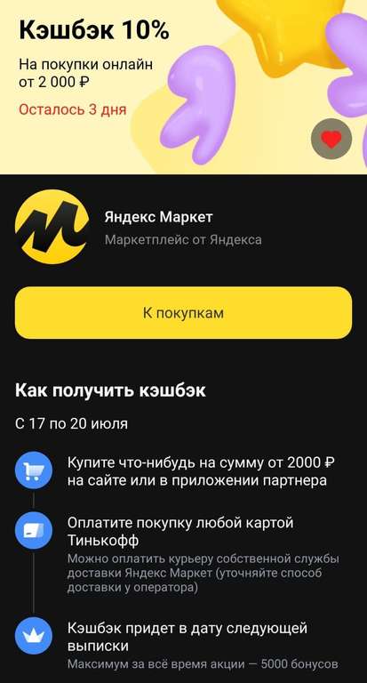 Возврат 10% по карте Тинькофф на Яндекс маркет (возможно, не всем)