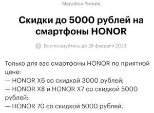 Скидки до 5000₽ на смартфоны Honor X6, X7, X8, 70 в Мегафон (возможно, не для всех)