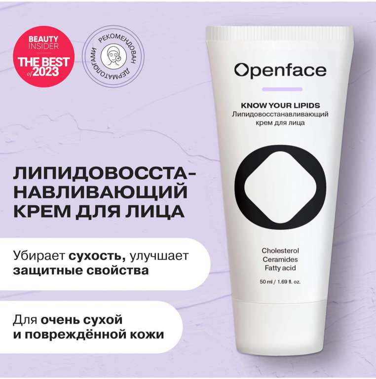 Крем для лица Openface Know your lipids восстанавливающий кэш 48%