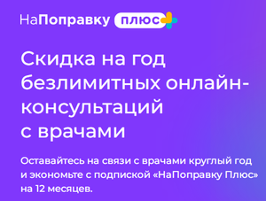 Скидка 70% на год онлайн-консультаций с врачами от НаПоправку