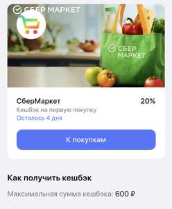 Возврат 20% на Сбермаркет клиентам Газпромбанка, не более 600₽ с покупки