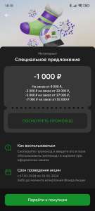 Промокод на скидку 1000 от 8000₽, 3000 от 22000₽, 5000 от 37000₽, 7000 от 55000₽ в приложении Сбербанк