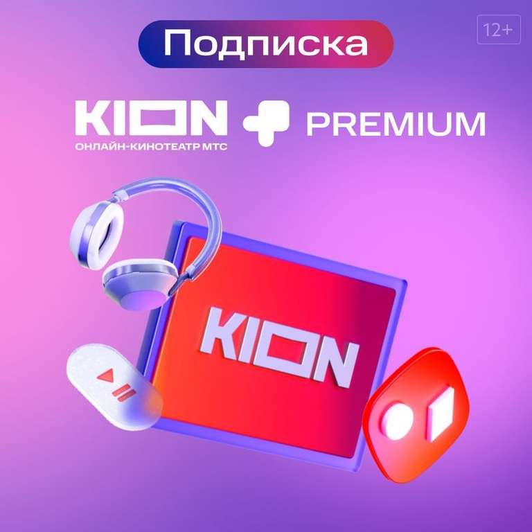 Онлайн-кинотеатр KION + МТС Premium 6 месяцев