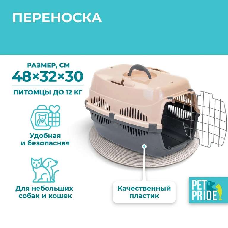 Сумка-переноска для животных PET PRAID, 48x32,5x30см бежевая