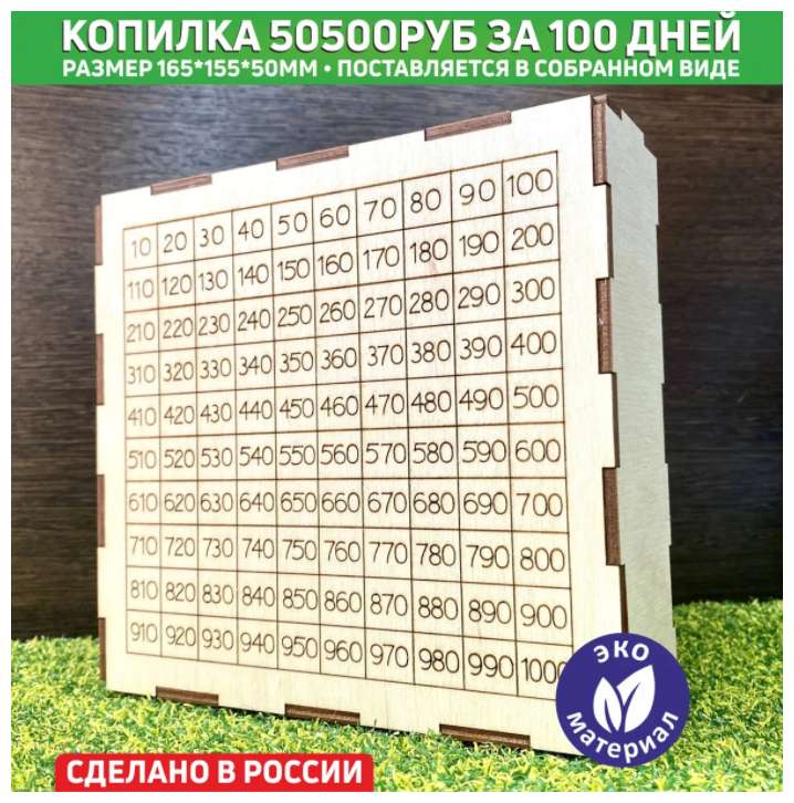Деревянная копилка "50500 рублей за 100 дней"