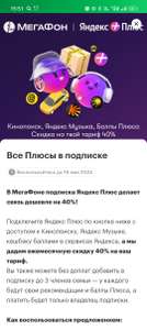 Скидка 40% на тариф в мегафоне, при оплате подписки Яндекс плюс (не всем)