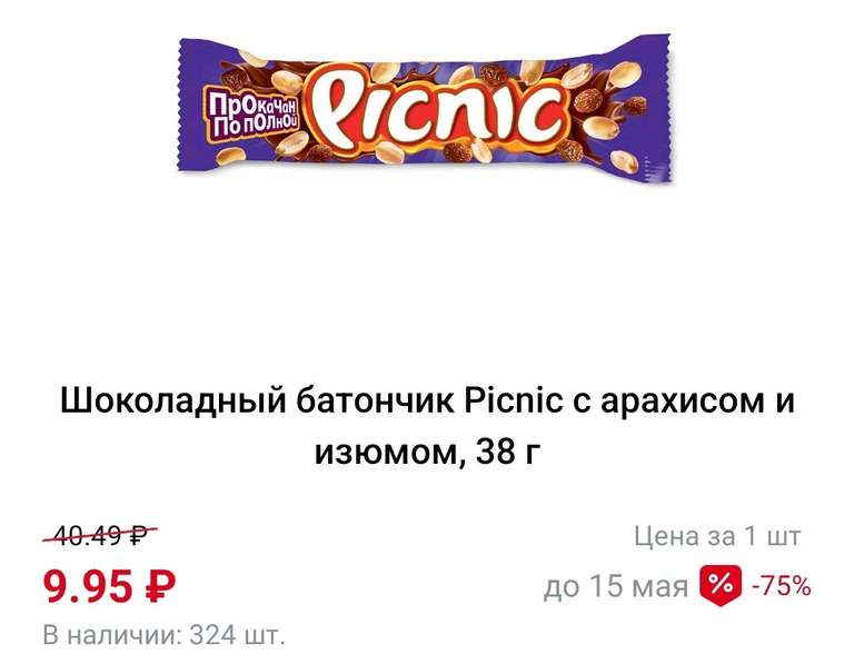 [СПБ] Шоколадный батончик Picnic с арахисом и изюмом 38г