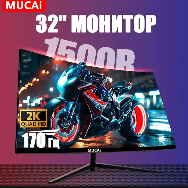 Монитор Mucai 32" N3288HZ-2К, 2К, 170 Гц, VA, 2 мс (с Озон картой) | Pepper