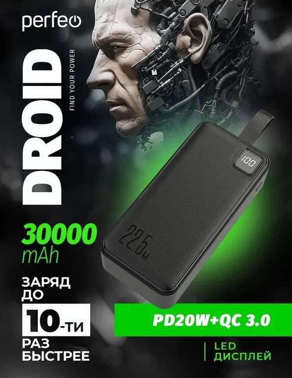 Внешний аккумулятор Perfeo Droid 30000 мАч, 22.5 вт