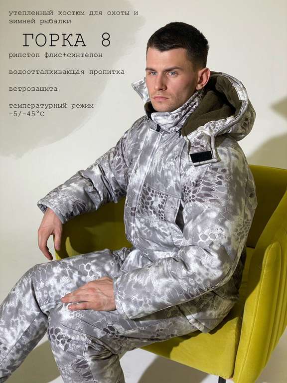 Зимний костюм утепленный Горка-8