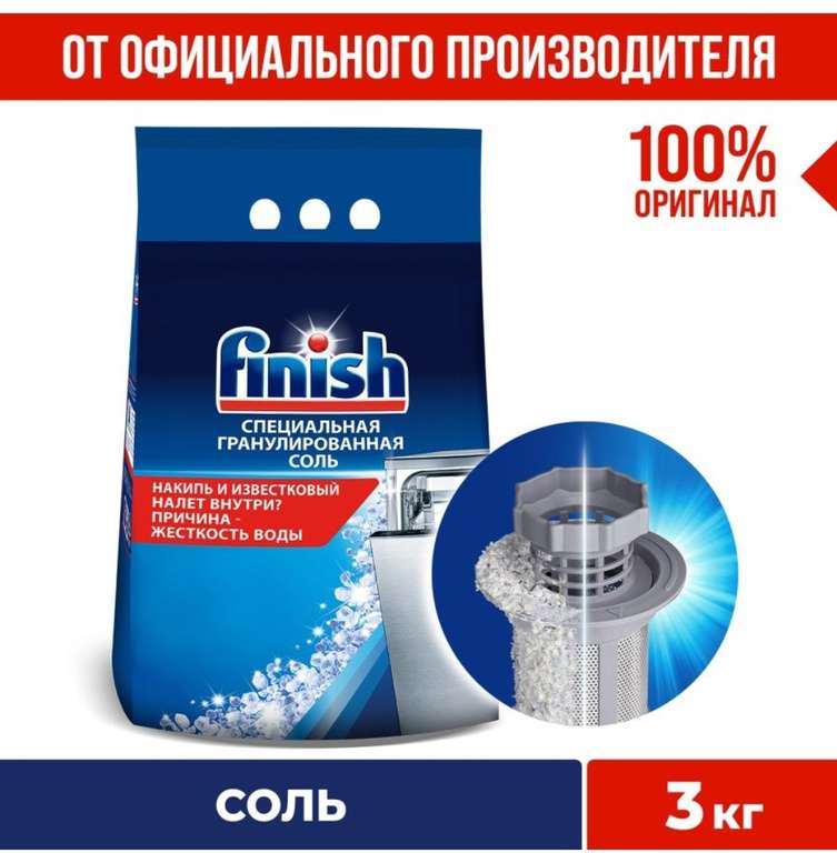 FINISH Соль для посудомоечных машин 3 кг