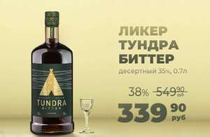 Ликер ТУНДРА БИТТЕР десертный, 35%, 0.7 л (не везде)