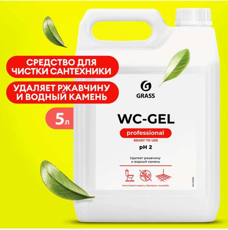 Средство Grass WC-gel для чистки сантехники от налета и ржавчины, извести и водного камня 5 л. С Я Пэй