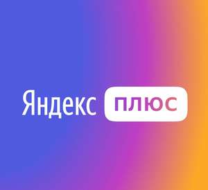 Подписка Яндекс Плюс на 60 дней, для старых пользователей (пользователей без активной подписки)