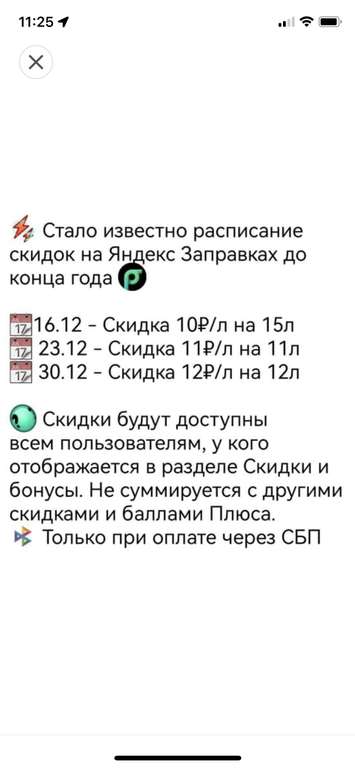 Скидка на топливо при оплате через СБП Яндекс заправки (10р/л-16.12, 11р/л-23.12 ,12р/л- 30.12)