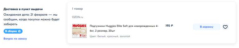 Скидка 200₽ на подгузники Huggies Elite Soft, размеры 0-3, по купону