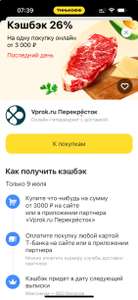 Возврат 26% при покупке от 3000₽ в Перекресток Впрок по карте Т-Банк (возможно, не всем)