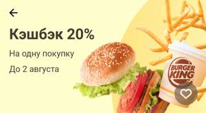 Возврат 20% на 1 покупку в Burger King по карте Тинькофф (возможно, не у всех) [+информация по кэшбэку дня на ближайшие дни]