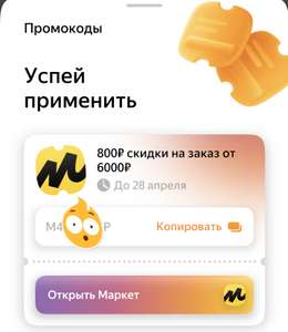 Скидка 800₽ от 6000₽ в Яндекс Маркете по индивидуальному промокоду в игре Плюс Сити