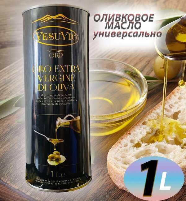 Оливковое масло Vesuvio OLIO EXTRA VIRGIN DI OLIVA холодный отжим 1л
