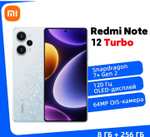 Смартфон Xiaomi Redmi Note 12 Turbo, 8/256, глобальная прошивка (из-за рубежа, с Озон картой)