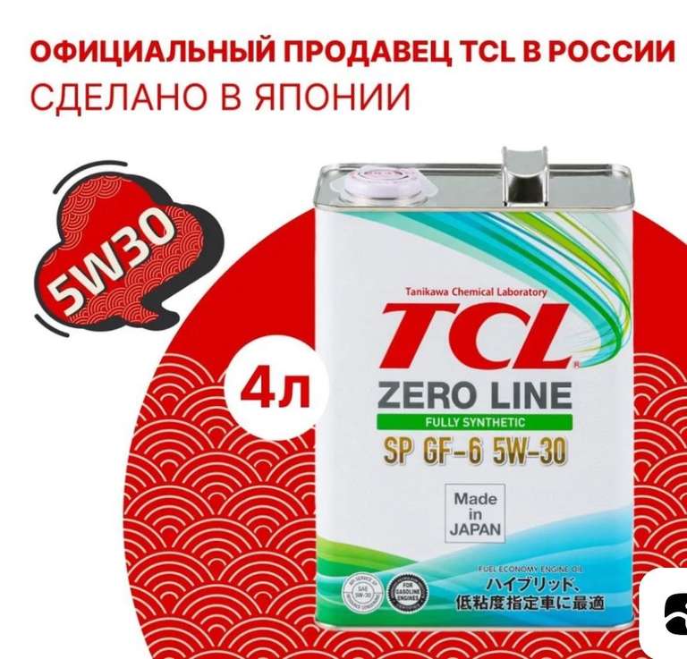 TCL ZERO LINE 5W-30 Масло моторное, Синтетическое, 4 л (с Ozon Картой)