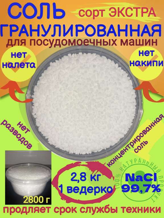 Соль Мозырьсоль ЭКСТРА гранула для посудомоечных машин 2,8 кг