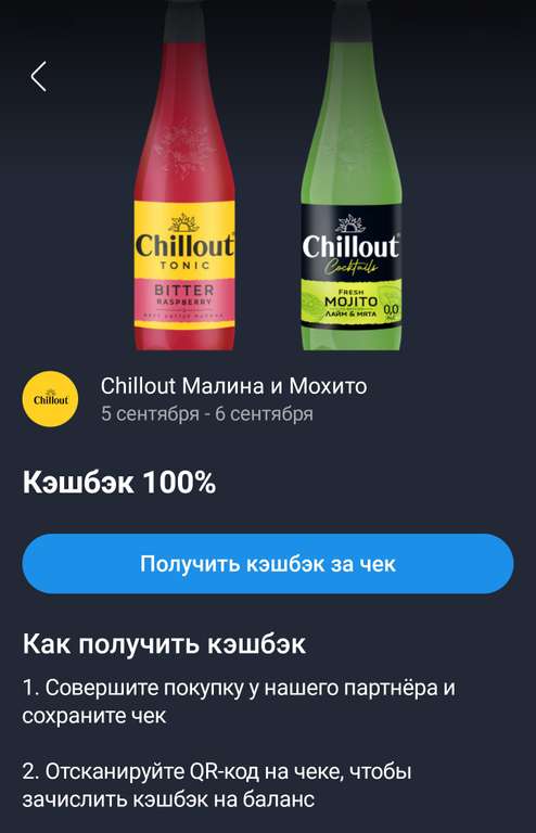 Возврат 100% на напитки chillout и x-turbo в приложении Кошелек