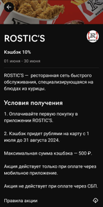 KFC и ROSTIC'S Coupons